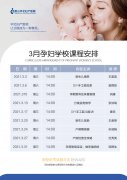 <b>华北妇产医院孕妇学校2021年3月份课程表，新鲜出炉！</b>
